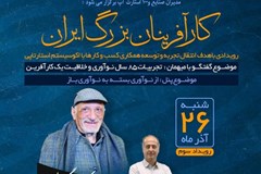 سومین جلسه رویداد «کارآفرینان بزرگ چگونه می‌اندیشند» 26 آذر برگزار می‌شود